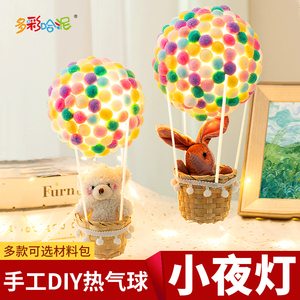 儿童热气球DIY手工灯吊饰材料包挂饰生日礼物亲子活动粘贴小夜灯
