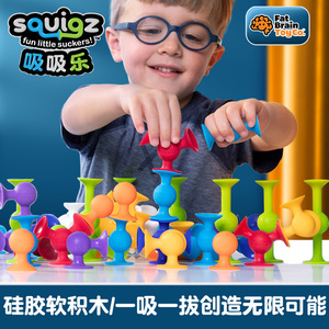 智库吸吸乐Fatbrain硅胶5拼装4软胶6积木3岁+儿童squigz益智玩具