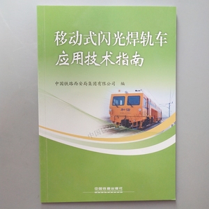 移动式闪光焊轨车应用技术指南专著中国铁路西安局9787113246433