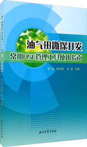 油气田勘探开发常用HSE管理工具使用指南9787518306527