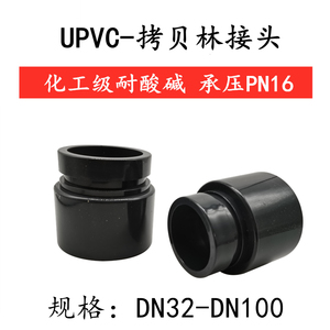 UPVC卡套接头PVC塑料拷贝林接头超滤膜管接头哈夫考贝林DN32DN100