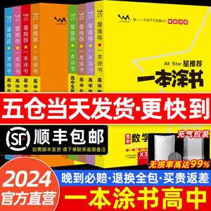 2024新版新教材版一本涂书高中新高考全国卷版星推荐高中语文数学英语物理化学生物政治历史地理教辅高考三通用一二轮复习资料