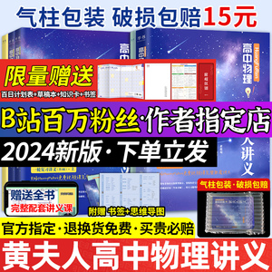 黄夫人物理讲义高一高二一轮2024高三高中物理黄夫人网课视频资料huangfuren教辅辅导书高考物理一轮总复习历年真题解析知识点总结