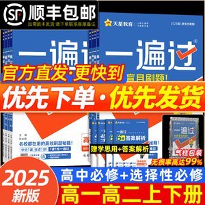 2025新版一遍过高中人教版数学英语物理化学生物语文选择性必修一二三北师大版高一高二高三上册下册天星教育一遍过教辅同步练习册