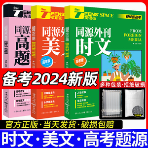 2024新版英语街高中版高考版同源外刊杂志美文英语时文报刊外刊双语精读高中时刊阅读杂志阅读理解时事热点政治作文素材书范文