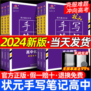 2024新版衡水重点中学状元手写笔记高中数学物理化学生物英语历史地理尖子生高考学霸手写学习笔记高一高二高三一二轮总复习教辅书