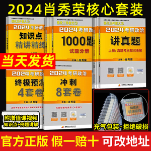 肖秀荣2024考研政治精讲精练肖秀荣1000题讲真题肖4肖8形势与政策考点预测肖四肖八肖秀荣背诵手册知识点提要考研政治理论全套真题