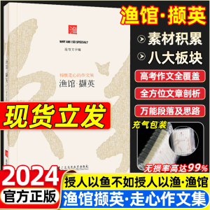 官方正版高中渔馆撷英2024新版作文集鱼渔馆撷英锦礼作文书高考语文优质作文精选素材热点剖析解读新高考优秀满分作文纸条大全书