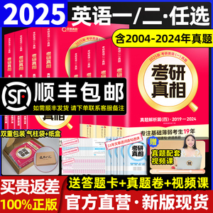 官方直营】2025考研真相英语一英语二考研英语历年真题试卷解析考研圣经英语一二25考研英语真相考前冲刺考点速记基础加强提高版