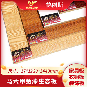 德丽斯17mm进口马六甲木工板衣橱柜实木免漆生态三聚氰胺板材EO级