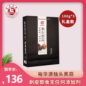 山东特产裕华源独头黑蒜500g礼盒送礼干货瓶装零食 省内2提包邮