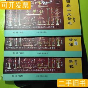 85新纳西族三大祭祀(祭天.祭风.祭署) 高峰着 2001云南民族出版社