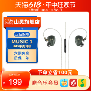 山灵MUSIC 1入耳式有线动圈HIFI耳机3.5mm插头可换线带麦音乐耳塞