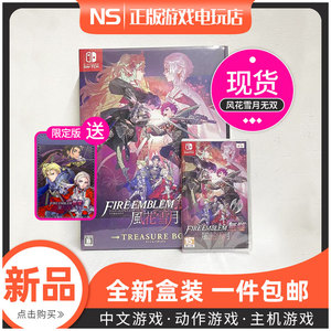 现货即发Switch游戏 NS 火焰纹章无双 风花雪月圣火降魔录中文版