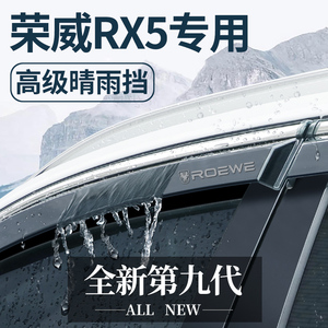 荣威RX5PLUS/MAX汽车用品大全改装配件晴雨挡雨板车窗遮雨眉防水