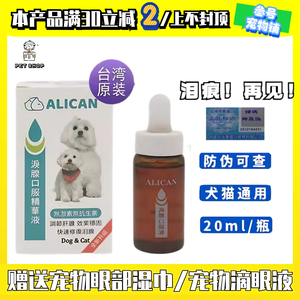 台湾ALICAN泪痕液狗狗泪痕猫咪消宠物比熊博美加菲泰迪泪腺口服液