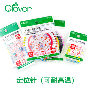 日本进口CLOVER可乐定位针立裁针珠针耐热大头针极细珠针固定针