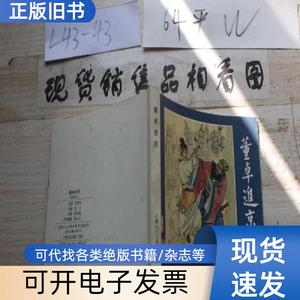 连环画 董卓进京 陈光镒 2000-01