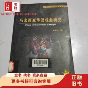 厦门大学戏剧影视丛书：马来西亚华语戏曲研究 康海玲 著