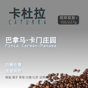 巴拿马卡门庄园卡杜拉精品手冲咖啡豆单品新鲜手工浅烘焙Caturra