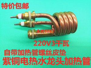 速热电热水龙头发热管加热管3000W紫铜小弹簧管/即热式热水器配件