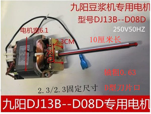 新款原装九阳交流豆浆机电机10厘米DJ13B--D08D豆浆机配件