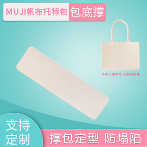 适用于muji无印良品帆布包 防塌垫板 包底撑型板 内衬垫板包内胆