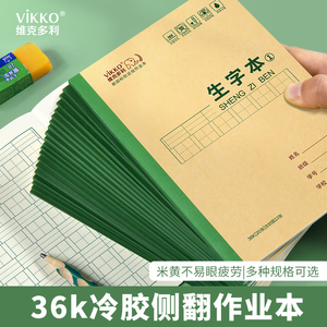 维克多利天津作业本36开冷胶生字本抄书本算术本拼音字母本英语练习本36k小学生1-2年级宽条格本小学生幼儿园