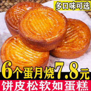蛋月烧月饼蛋糕软皮甜点软月饼传统老式中秋糕点蛋皮红枣夹心蛋糕