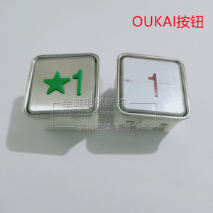 通用款电梯按钮OUKAI按键字片开关 替代OUKAI按钮 33*33mm 全新