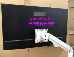 AOC C24B1 C27B1H Q3279VWFD8定制壁挂器转接器VESA接口板转换板