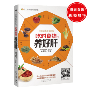 【正版包邮9成新】吃对食物，养好肝——精心挑选85种养肝特效食