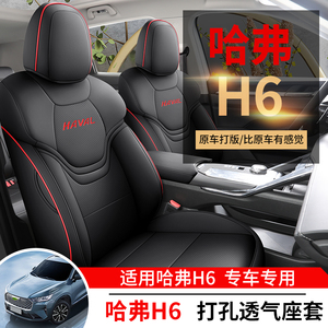 哈弗H6新款汽车座套专车专用四季通用全包坐垫座套透气皮座套垫