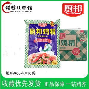 整箱10袋包邮 正品厨邦鸡精900g 厨帮鸡精调味料 炒菜红烧煲汤