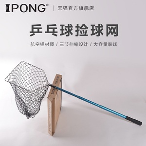 ipong轻便伸缩式乒乓球捡球网捡球器乒乓发球机适用拾球器拾球网