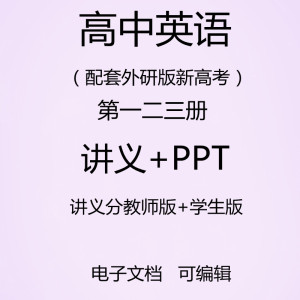 高中英语第一二三册讲义PPT电子版教学训练资料新高考2019