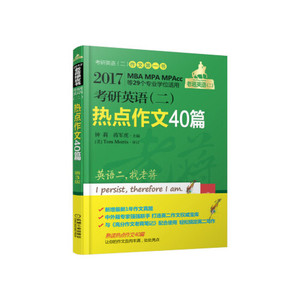 正版库存2017蒋军虎老蒋绿皮书考研英语二热点作文40篇第3版钟莉