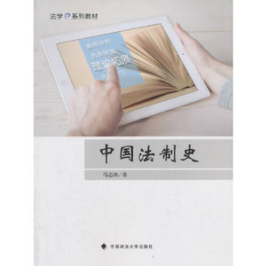 正版图书中国法制史马志冰中国政法大学出版社