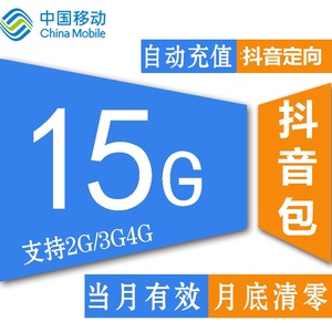 浙江抖音移动15GB定向流量全国手机上网流量自动充值当月有效z