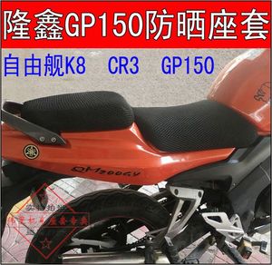 摩托车隆鑫GP150座垫套 LX150-56座套劲隆自由舰K8网套CR3坐垫套