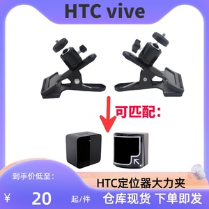 HTC vive vr基站定位器支架大力夹云台底座万用夹闪光灯背景夹