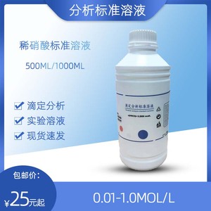 稀硝酸标准溶液 HNO3 标液中小学分析实验用滴定液100/500ML包邮