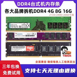 四代DDR4台式机内存条4G 8G2133 2400 2666拆机全兼容搭配双通道