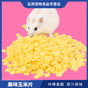 征郑宠物 仓鼠粮食兔粮龙猫荷兰猪饲料食品营养 玉米片100g
