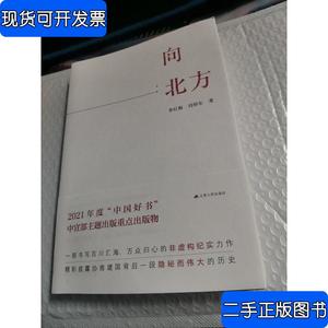 向北方 李红梅；刘仰东 2021-06 出版