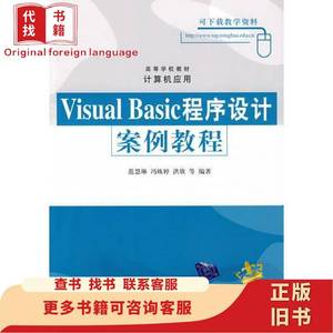 Visual Basic程序设计 安例教程 洪欣 编；范慧婷
