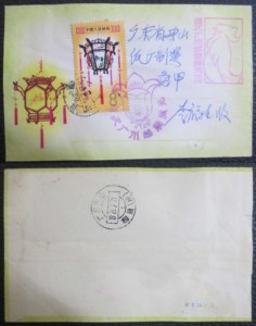 首次广州邮票展览纪念封T60宫灯首日实寄封广州1981.2.25寄中山