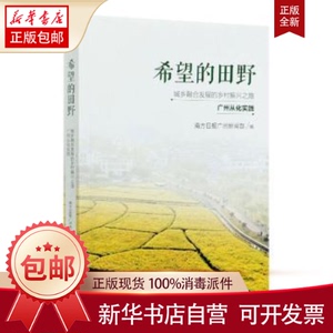 正版包邮希望的田野：城乡融合发展的乡村振兴之路. 广州从化实践