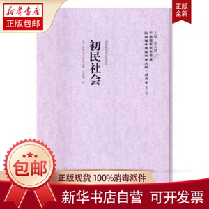 正版包邮初民社会(美)罗维(R. H. Lowie)著上海社会科学院出版社