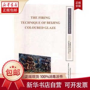 正版包邮The firing technique of Beijing coloured glaze